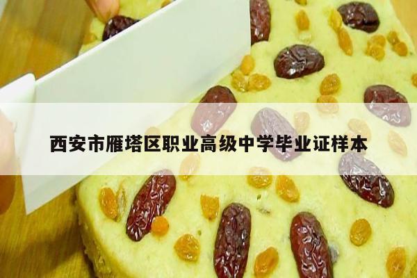 西安市雁塔区职业高级中学毕业证样本