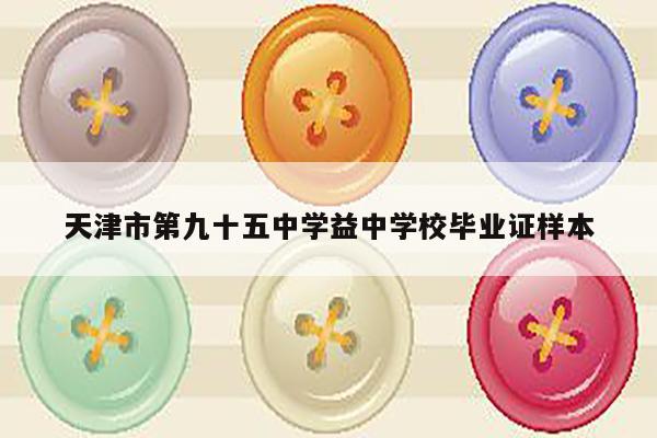 天津市第九十五中学益中学校毕业证样本
