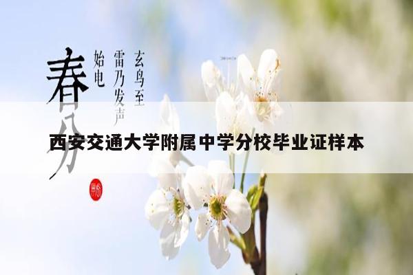 西安交通大学附属中学分校毕业证样本