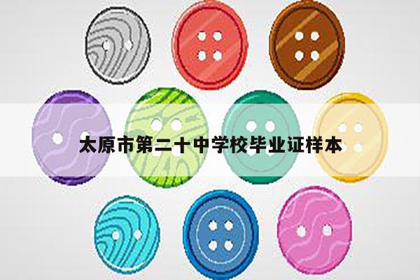 太原市第二十中学校毕业证样本