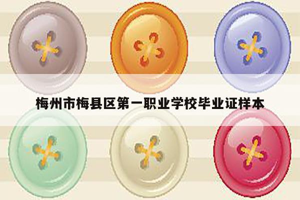 梅州市梅县区第一职业学校毕业证样本