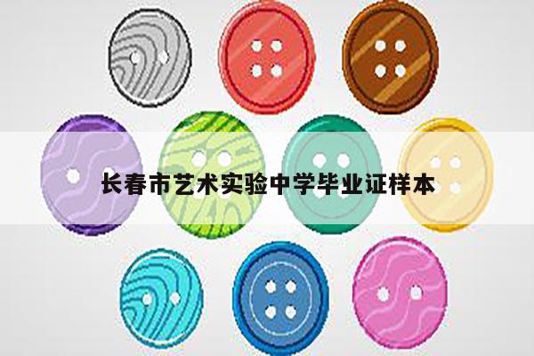 长春市艺术实验中学毕业证样本