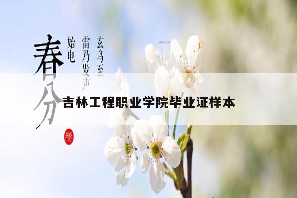 吉林工程职业学院毕业证样本