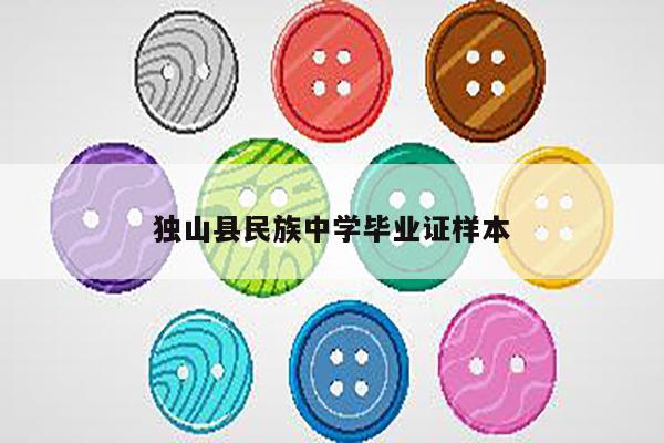 独山县民族中学毕业证样本