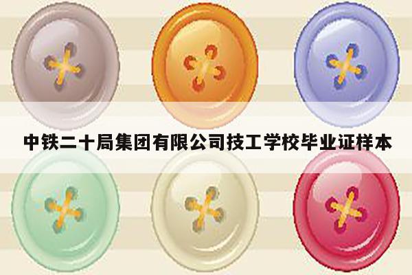 中铁二十局集团有限公司技工学校毕业证样本