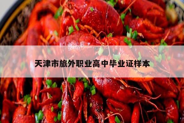 天津市旅外职业高中毕业证样本