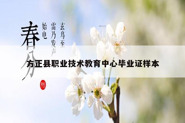 方正县职业技术教育中心毕业证样本
