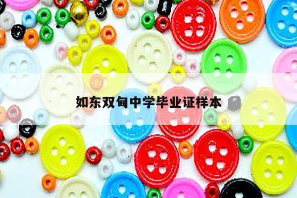 如东双甸中学毕业证样本