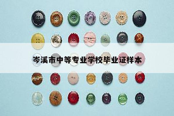 岑溪市中等专业学校毕业证样本