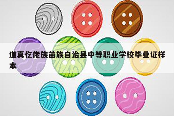 道真仡佬族苗族自治县中等职业学校毕业证样本