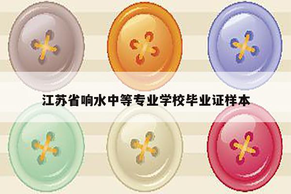 江苏省响水中等专业学校毕业证样本