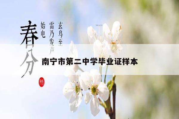 南宁市第二中学毕业证样本