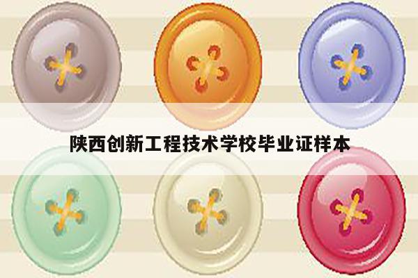 陕西创新工程技术学校毕业证样本