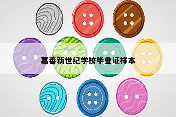 嘉善新世纪学校毕业证样本