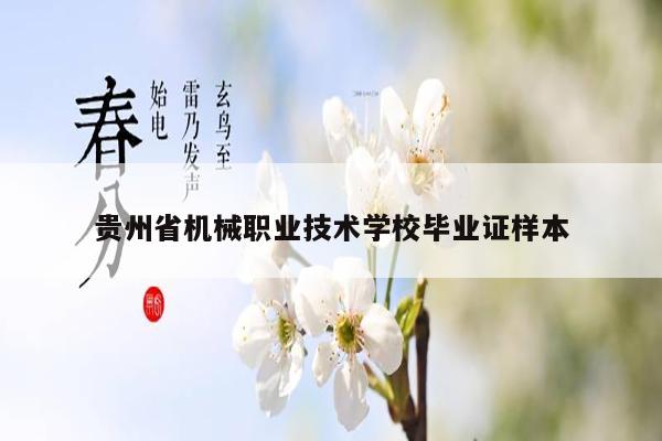 贵州省机械职业技术学校毕业证样本