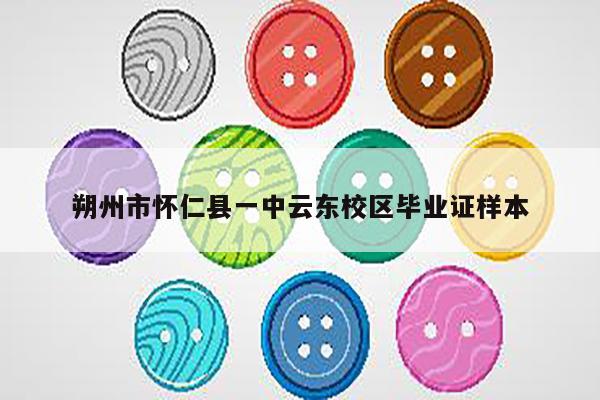 朔州市怀仁县一中云东校区毕业证样本