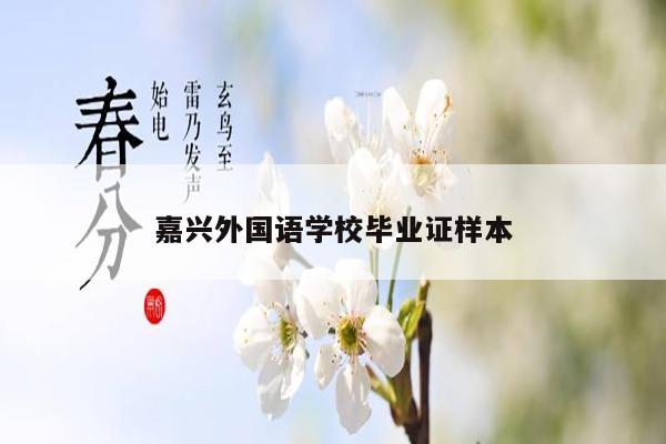 嘉兴外国语学校毕业证样本