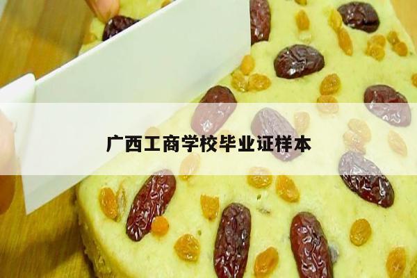 广西工商学校毕业证样本