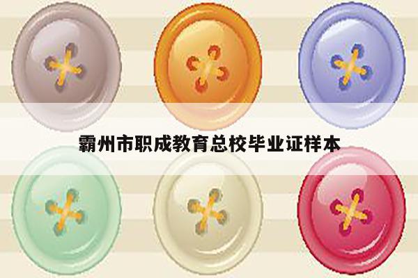 霸州市职成教育总校毕业证样本
