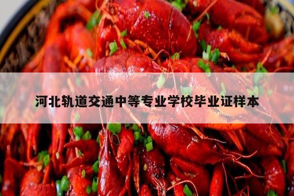 河北轨道交通中等专业学校毕业证样本