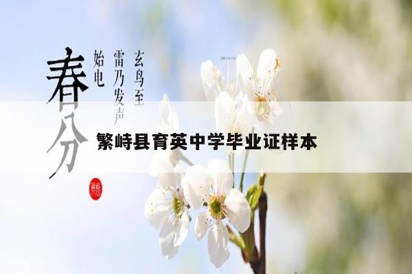 繁峙县育英中学毕业证样本