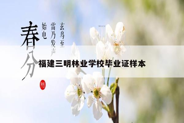 福建三明林业学校毕业证样本
