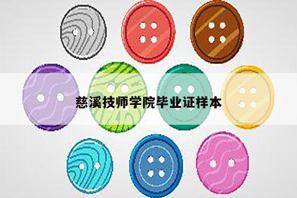 慈溪技师学院毕业证样本