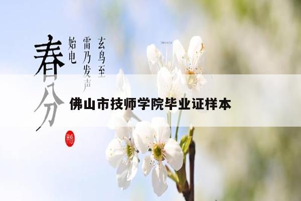佛山市技师学院毕业证样本