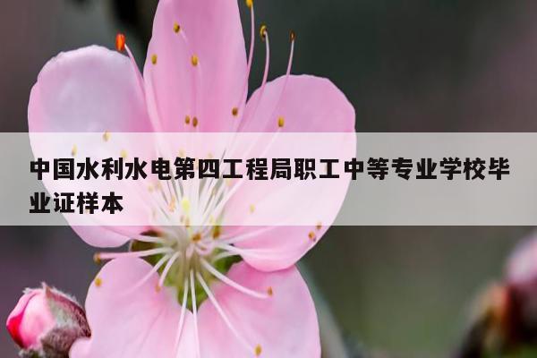 中国水利水电第四工程局职工中等专业学校毕业证样本