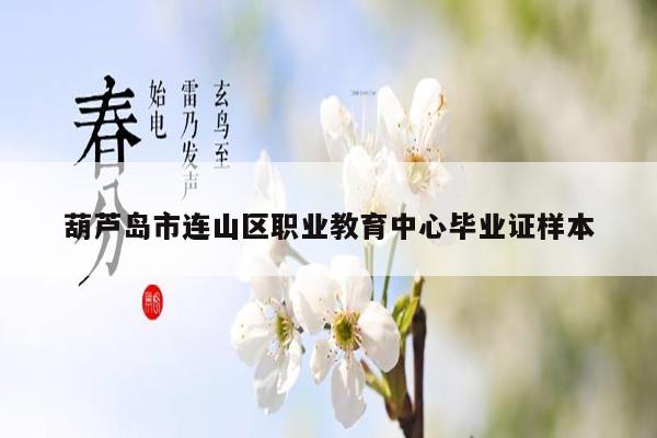 葫芦岛市连山区职业教育中心毕业证样本