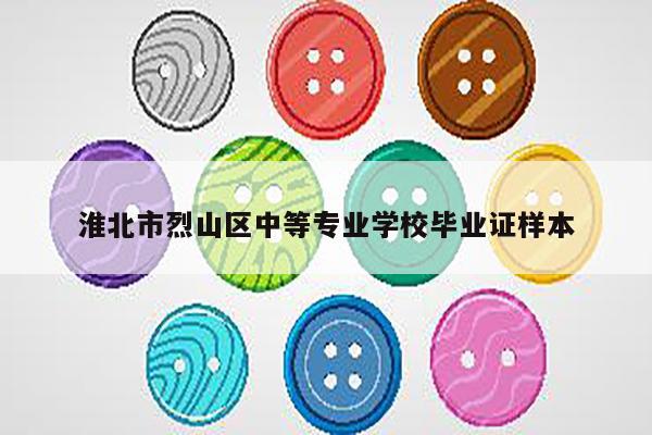 淮北市烈山区中等专业学校毕业证样本