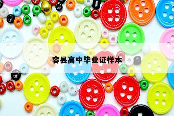 容县高中毕业证样本