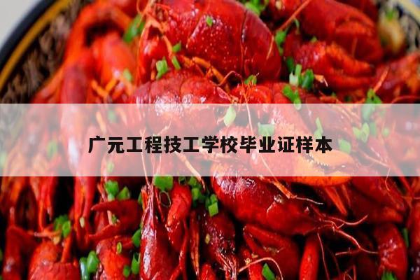 广元工程技工学校毕业证样本