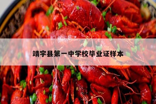 靖宇县第一中学校毕业证样本