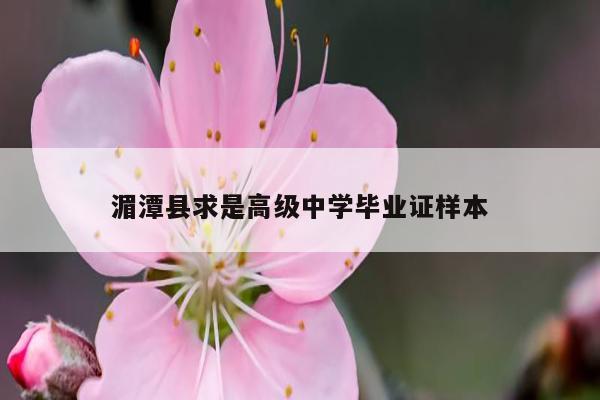 湄潭县求是高级中学毕业证样本