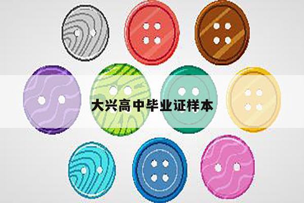 大兴高中毕业证样本