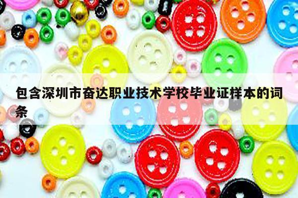 包含深圳市奋达职业技术学校毕业证样本的词条