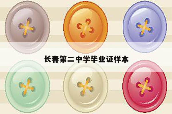 长春第二中学毕业证样本