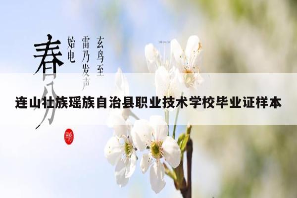 连山壮族瑶族自治县职业技术学校毕业证样本