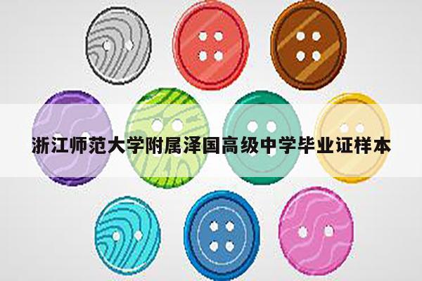 浙江师范大学附属泽国高级中学毕业证样本