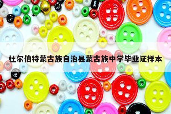 杜尔伯特蒙古族自治县蒙古族中学毕业证样本