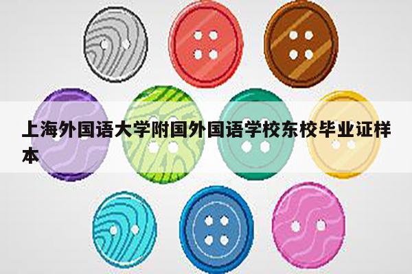 上海外国语大学附国外国语学校东校毕业证样本
