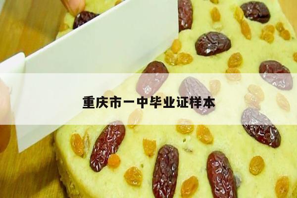 重庆市一中毕业证样本