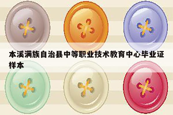 本溪满族自治县中等职业技术教育中心毕业证样本