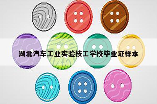 湖北汽车工业实验技工学校毕业证样本