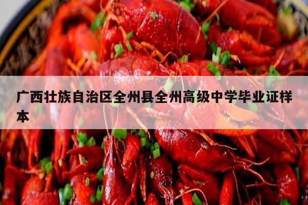 广西壮族自治区全州县全州高级中学毕业证样本