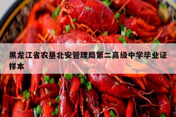 黑龙江省农垦北安管理局第二高级中学毕业证样本