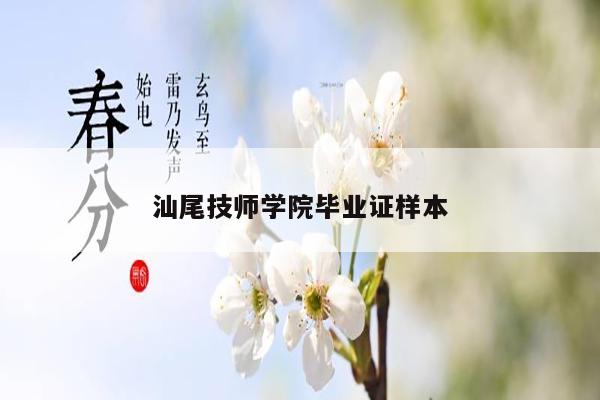 汕尾技师学院毕业证样本