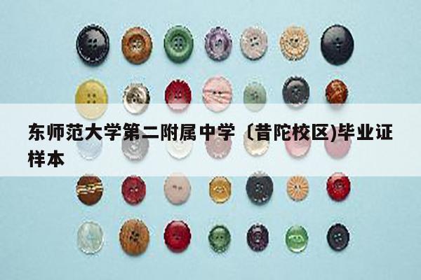 东师范大学第二附属中学〔昔陀校区)毕业证样本