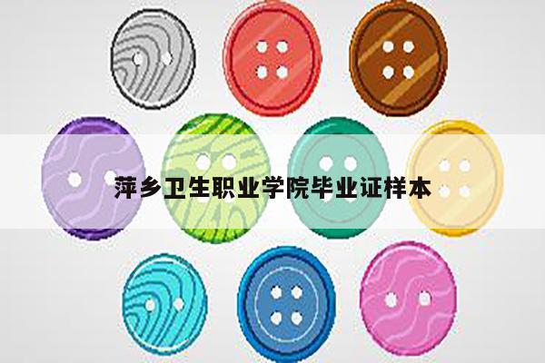 萍乡卫生职业学院毕业证样本